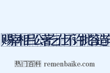 赐宰相吕公著乞仕不许批答造句是什么意思的图片